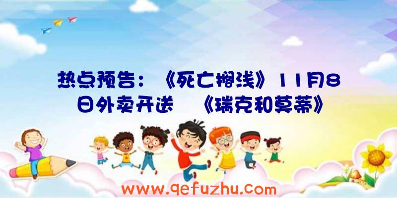 热点预告：《死亡搁浅》11月8日外卖开送